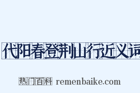 代阳春登荆山行近义词是什么意思的图片